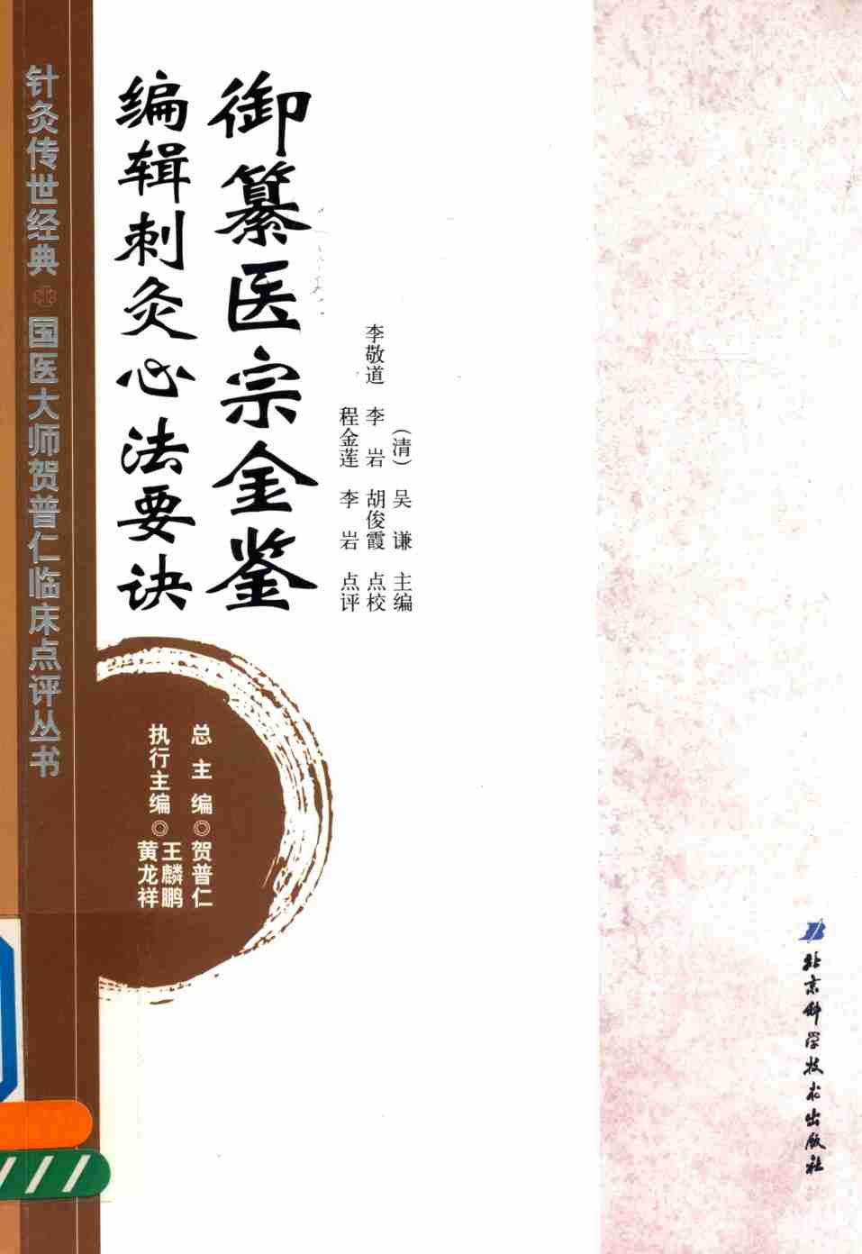 御纂医宗金鉴  编辑刺灸心法要诀
